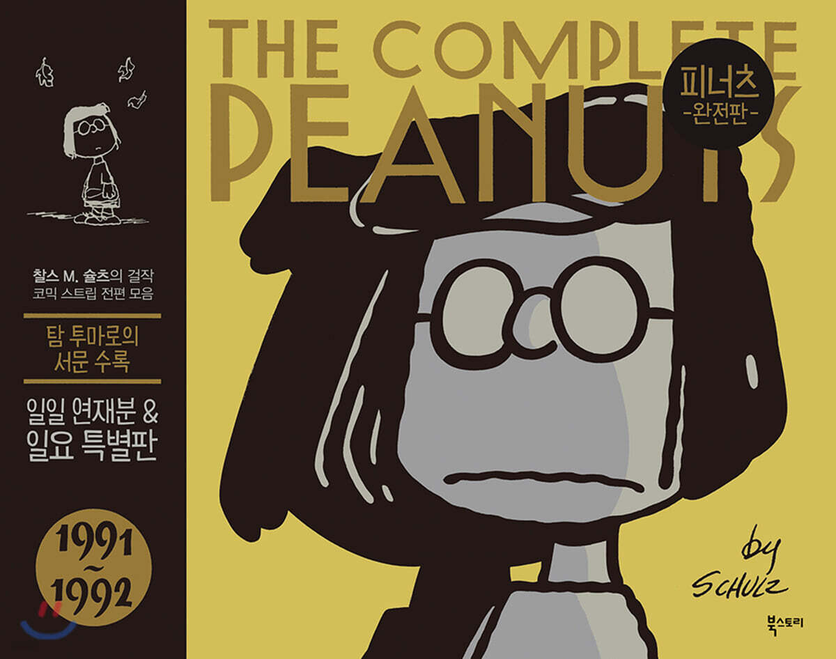 피너츠 완전판 21