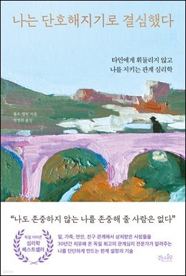 나는 단호해지기로 결심했다 (개정판)