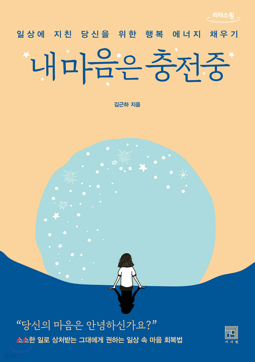 내 마음은 충전중 (큰글자도서)