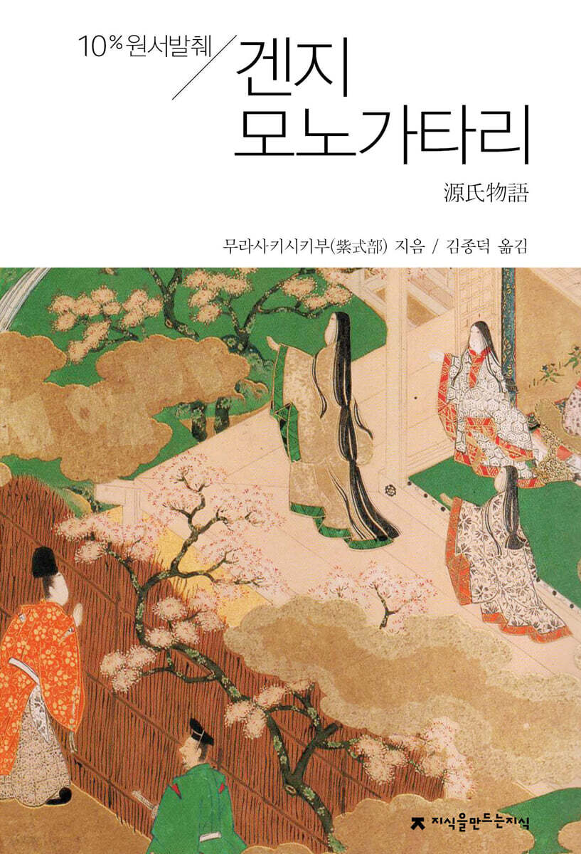 원서발췌 겐지 모노가타리(겐지 이야기)