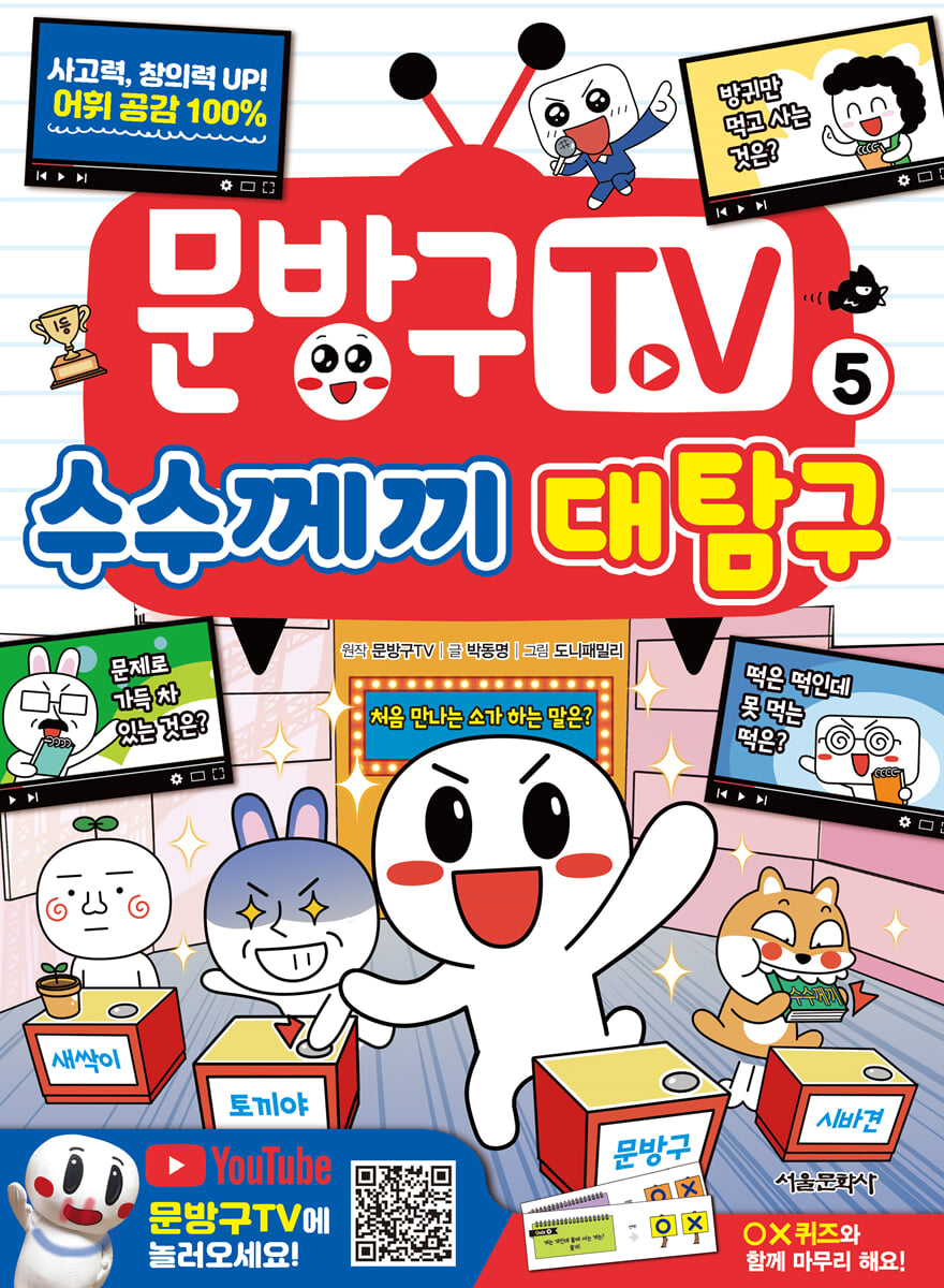 문방구TV 5 수수께끼 대탐구