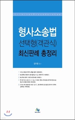 형사소송법 선택형(객관식) 최신판례총정리