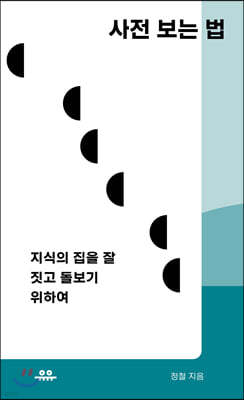 사전 보는 법