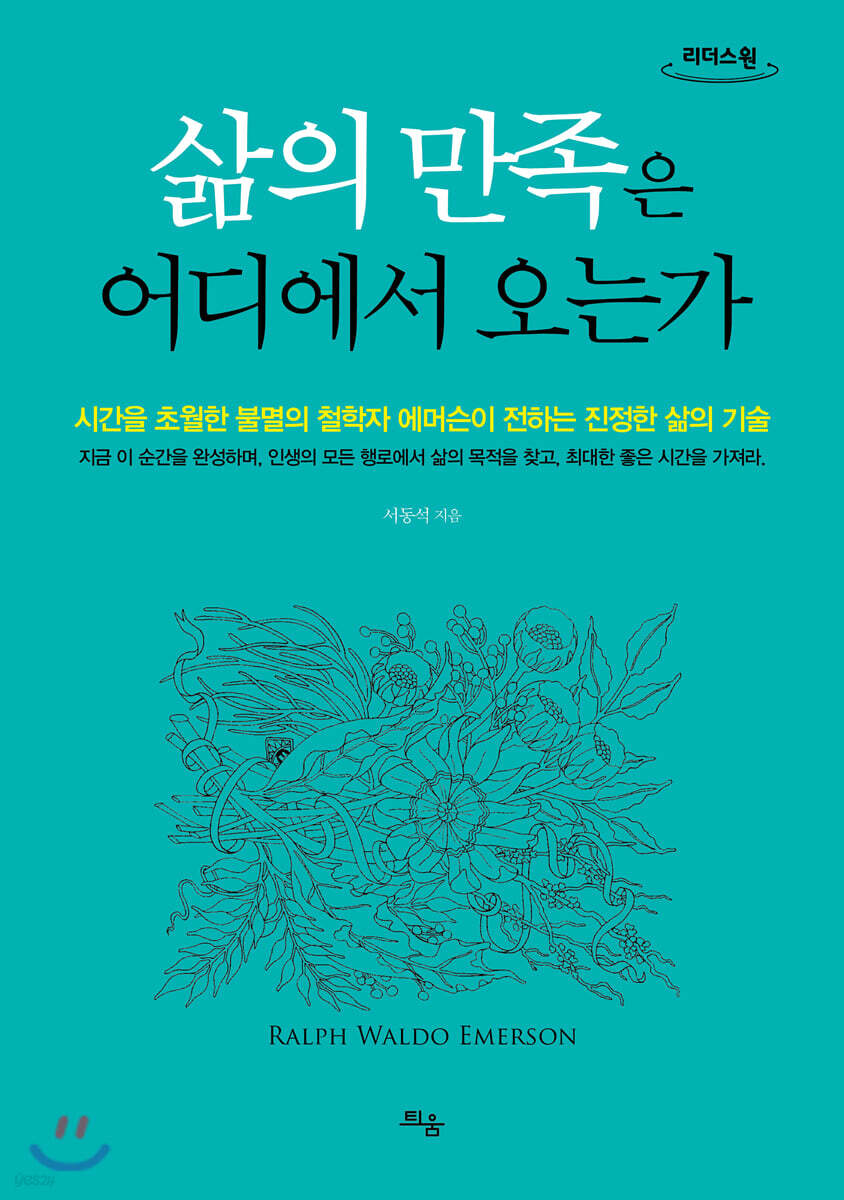 삶의 만족은 어디에서 오는가 (큰글자도서)