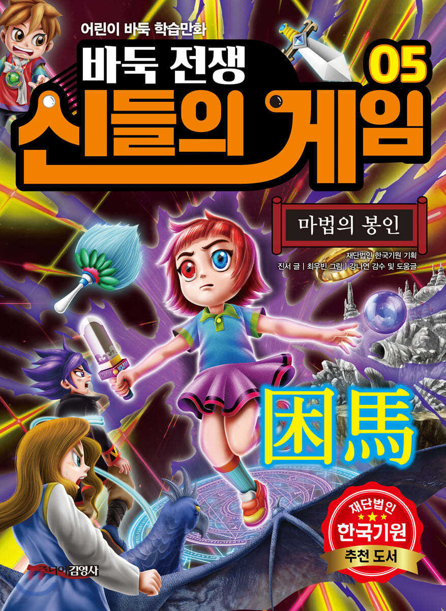 바둑전쟁 신들의 게임 5