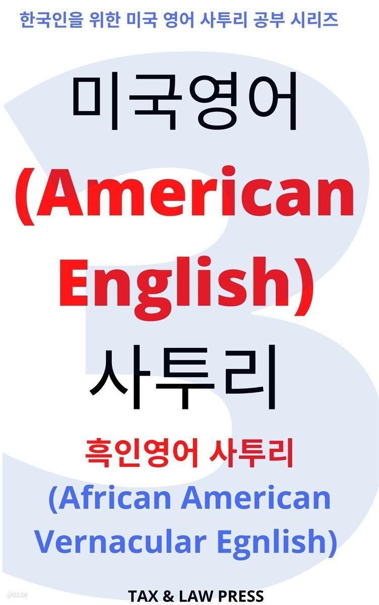 미국영어 (American English) 사투리 흑인영어 사투리 (African American Vernacular English)