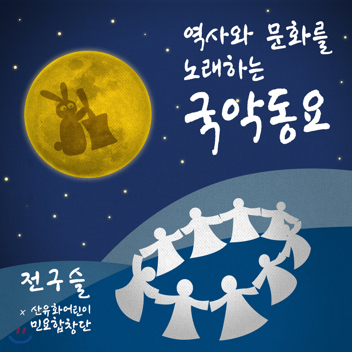 전구슬 / 산유화어린이민요합창단 - 역사와 문화를 노래하는 국악동요