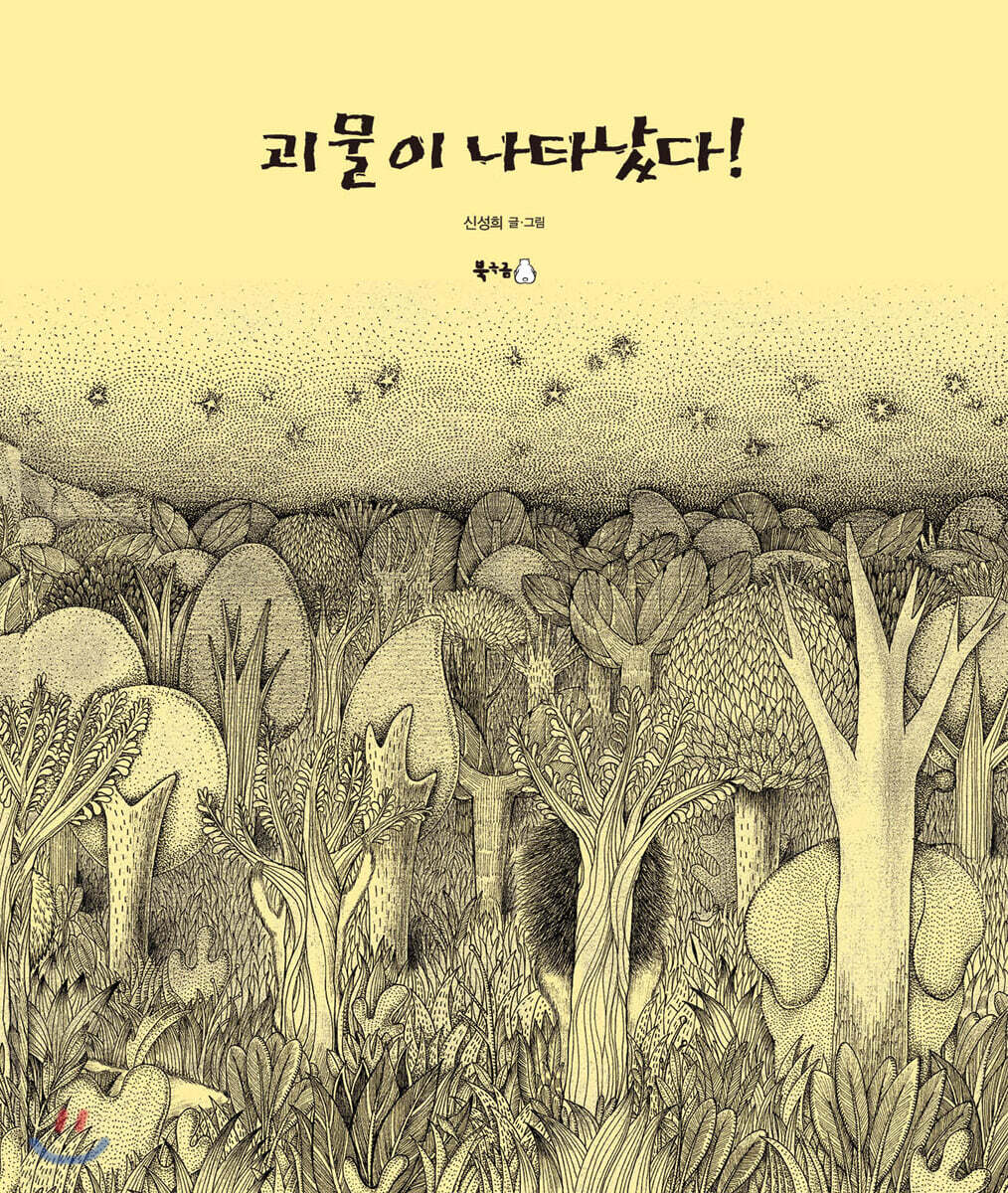 [빅북] 괴물이 나타났다!