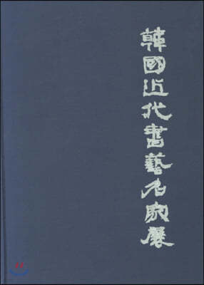 한국 근대 서예 명가전