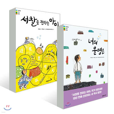 너의 운명은 + 서찰을 전하는 아이 세트