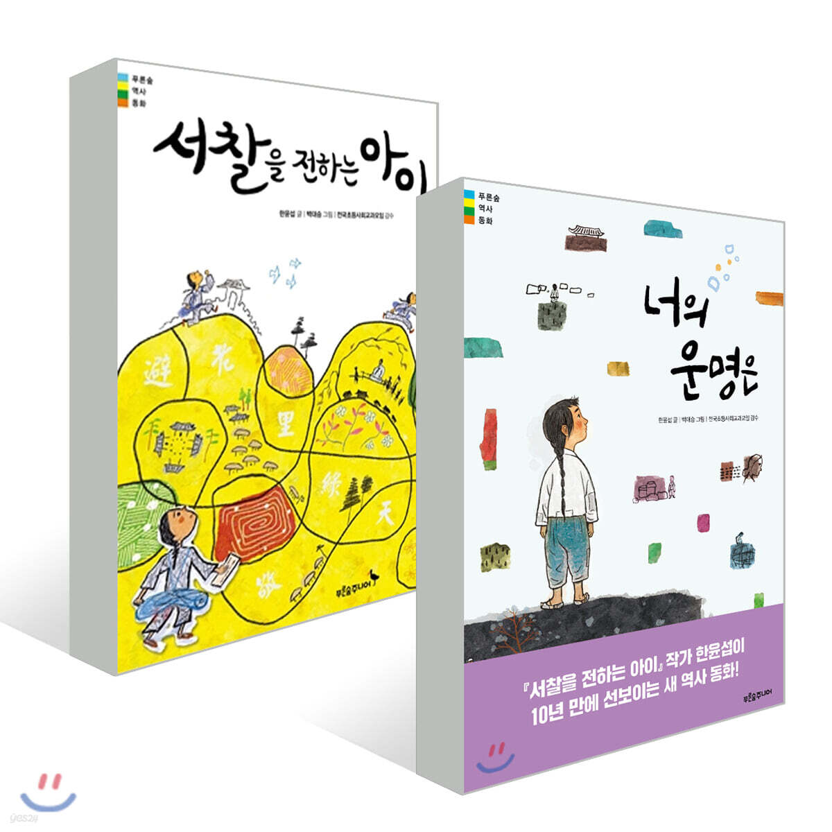 너의 운명은 + 서찰을 전하는 아이 세트