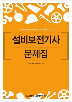 설비보전 기사 문제집