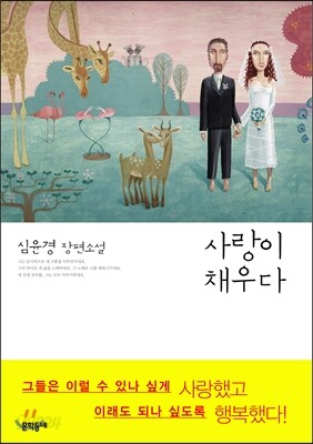 사랑이 채우다