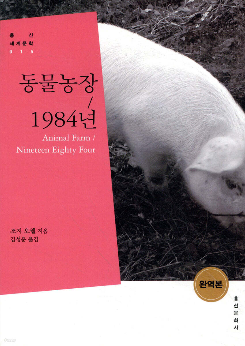 동물농장 / 1984