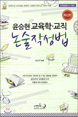 윤승현 교육학·교직 논술작성법