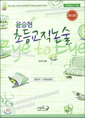 윤승현 초등교직논술