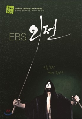 EBS 외전 국어영역 국어 B형 (2013년)