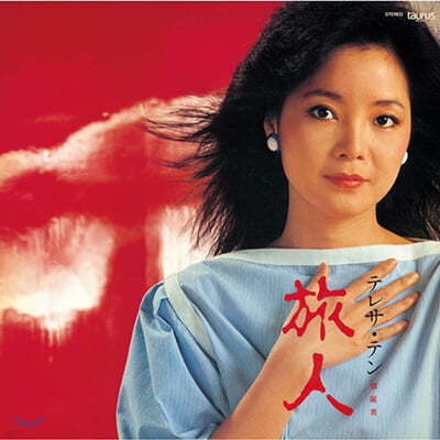 Teresa Teng — 旅人 (여행자) 앨범 커버