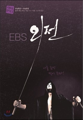 EBS 외전 과학탐구영역 생명과학 1 (2013년)