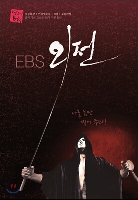 EBS 외전 영어영역 영어 B형 (2013년)