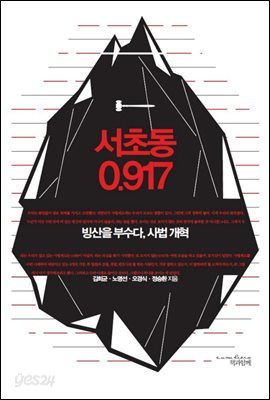 서초동 0.917 : 빙산을 부수다, 사법 개혁