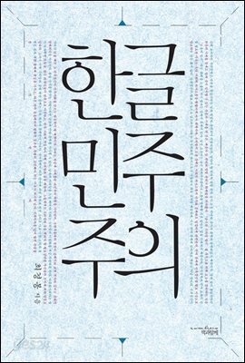 한글민주주의