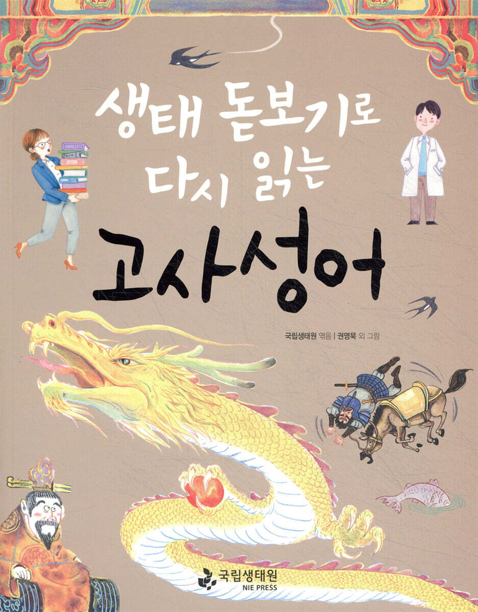 생태 돋보기로 다시 읽는 고사성어