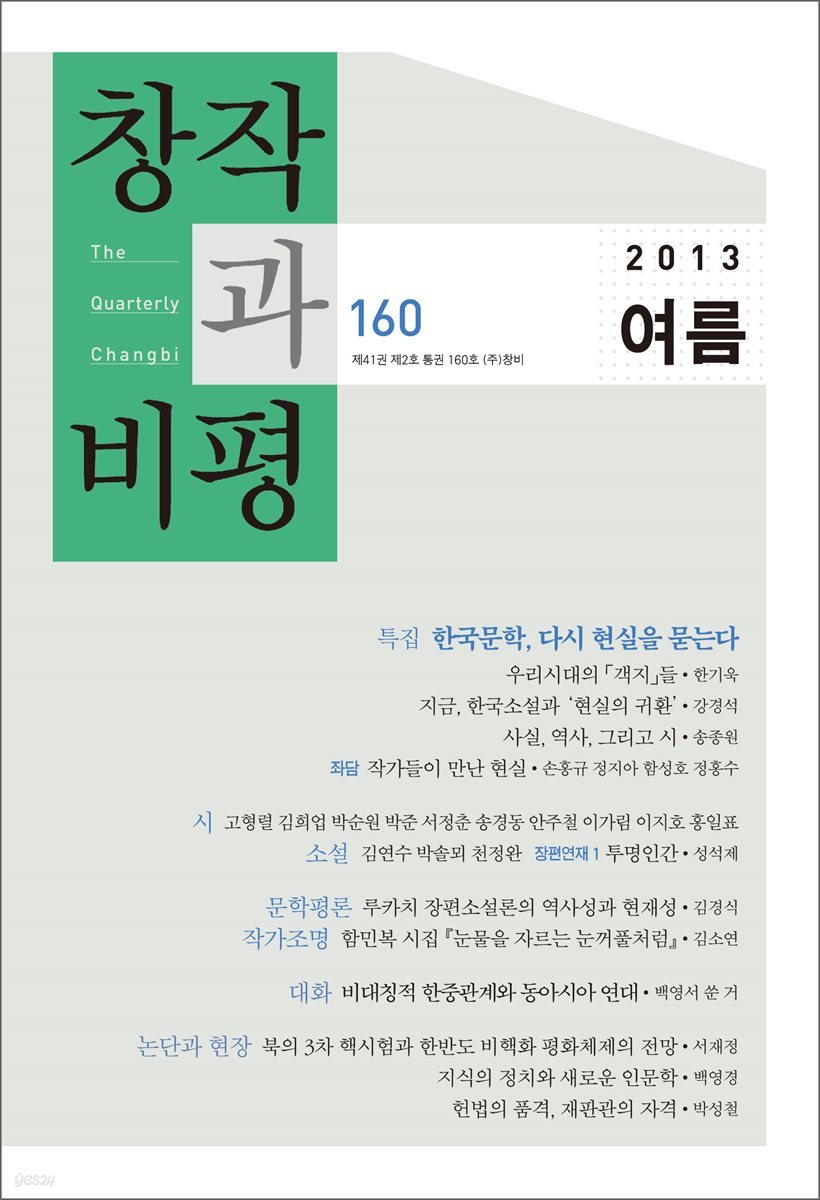 창작과비평 160호(2013년 여름호)