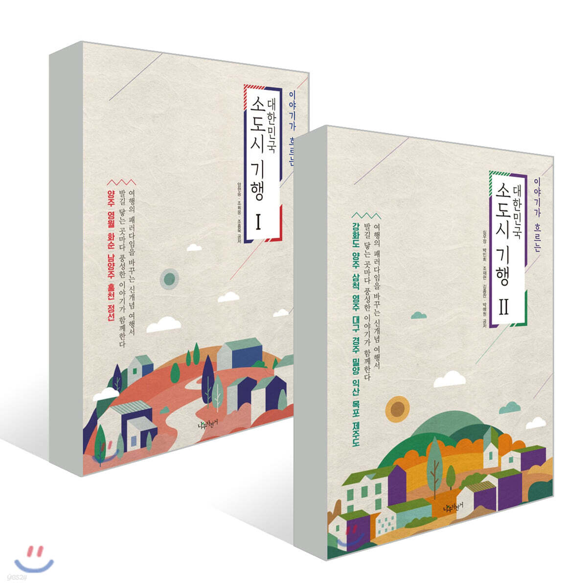 대한민국 소도시 기행 1,2 세트