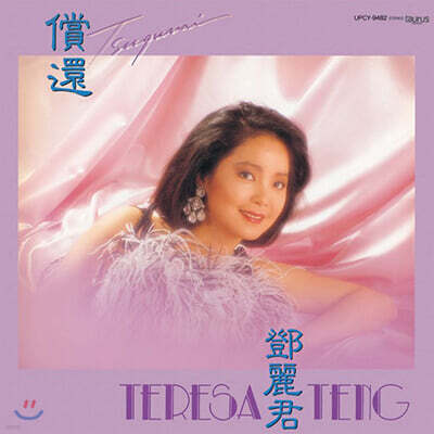 Teresa Teng — 償還 (상환) 앨범 커버