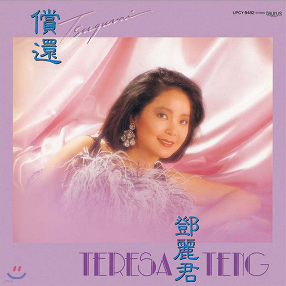 Teresa Teng (등려군) - 償還 (상환) [LP]