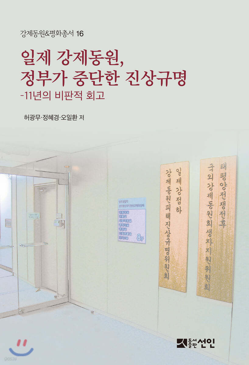일제 강제동원, 정부가 중단한 진상규명