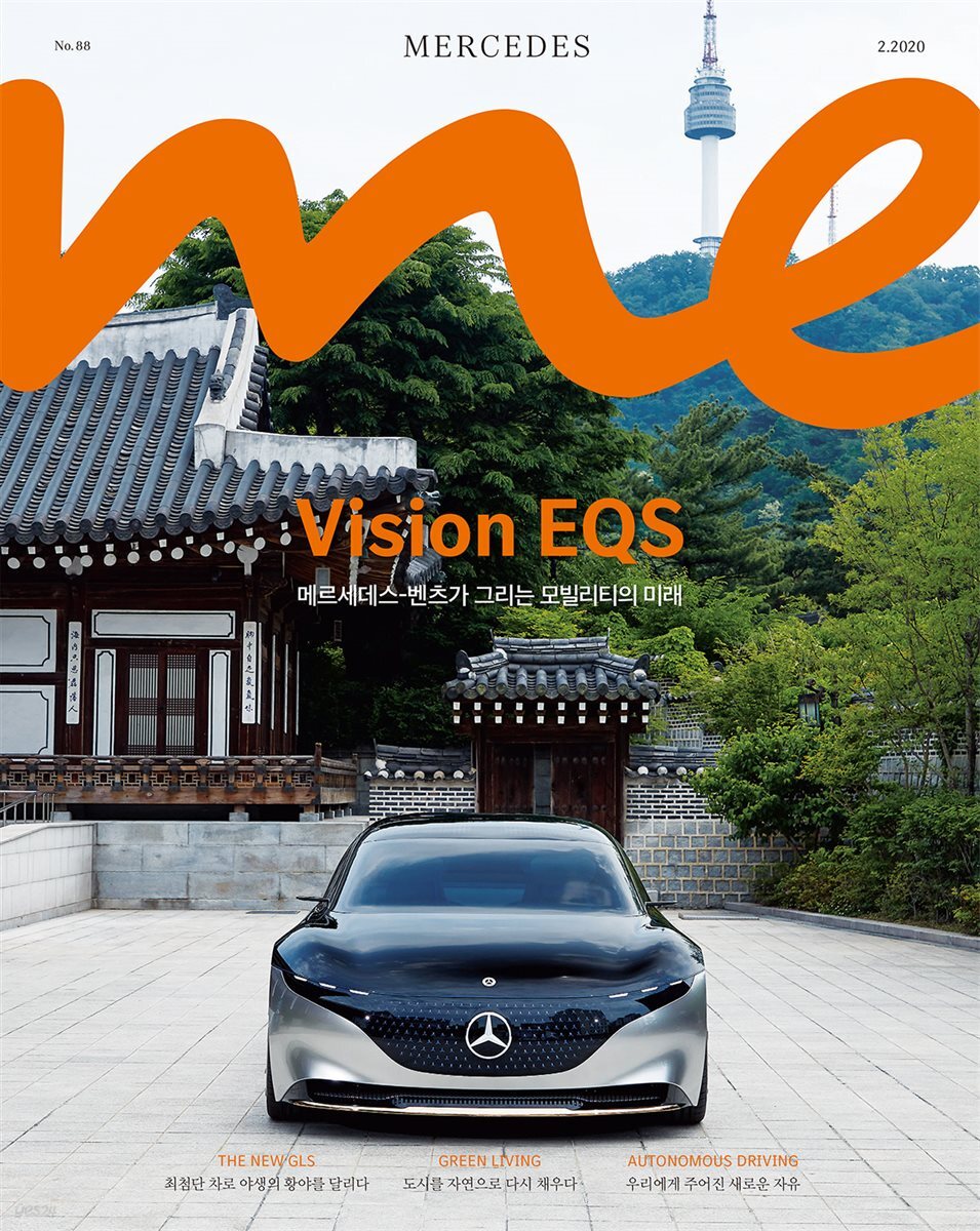 메르세데스 미 매거진(Mercedes me Magazine) No.88