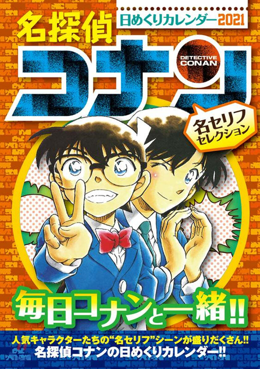 名探偵コナン 日めくりカレンダ-2021