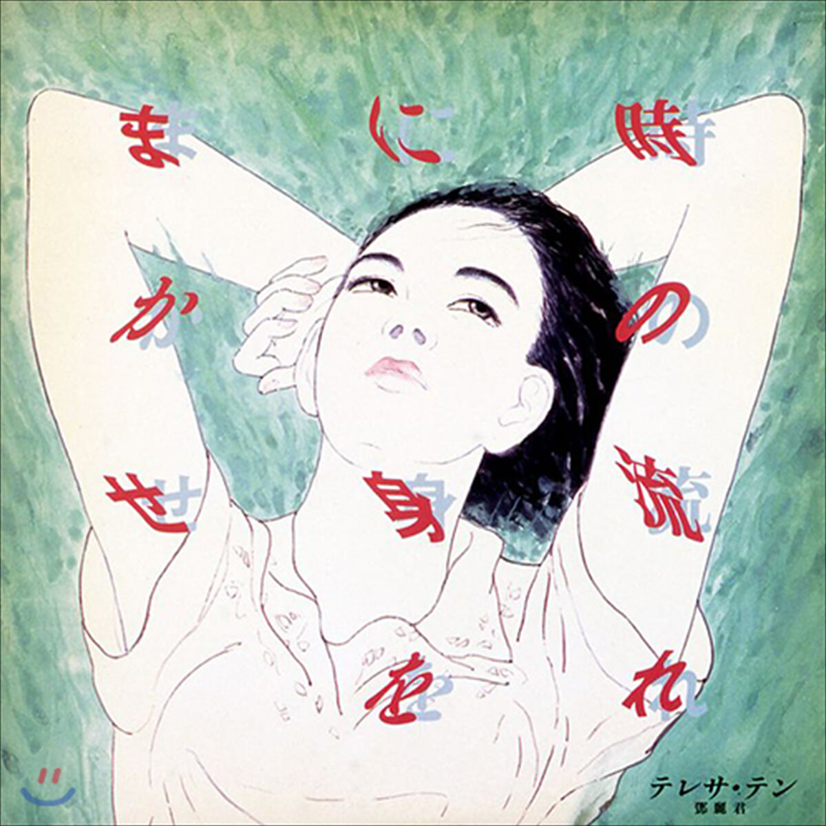 Teresa Teng (등려군) - 時の流れに身をまかせ (시간의 흐름에 몸을 맡기고) [LP]