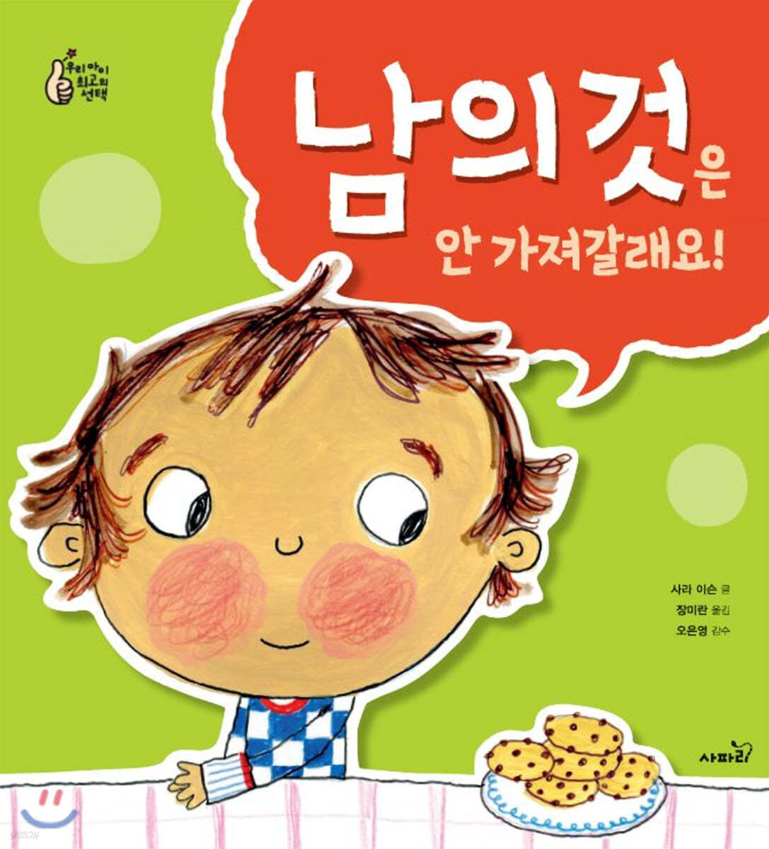 남의 것은 안 가져갈래요!