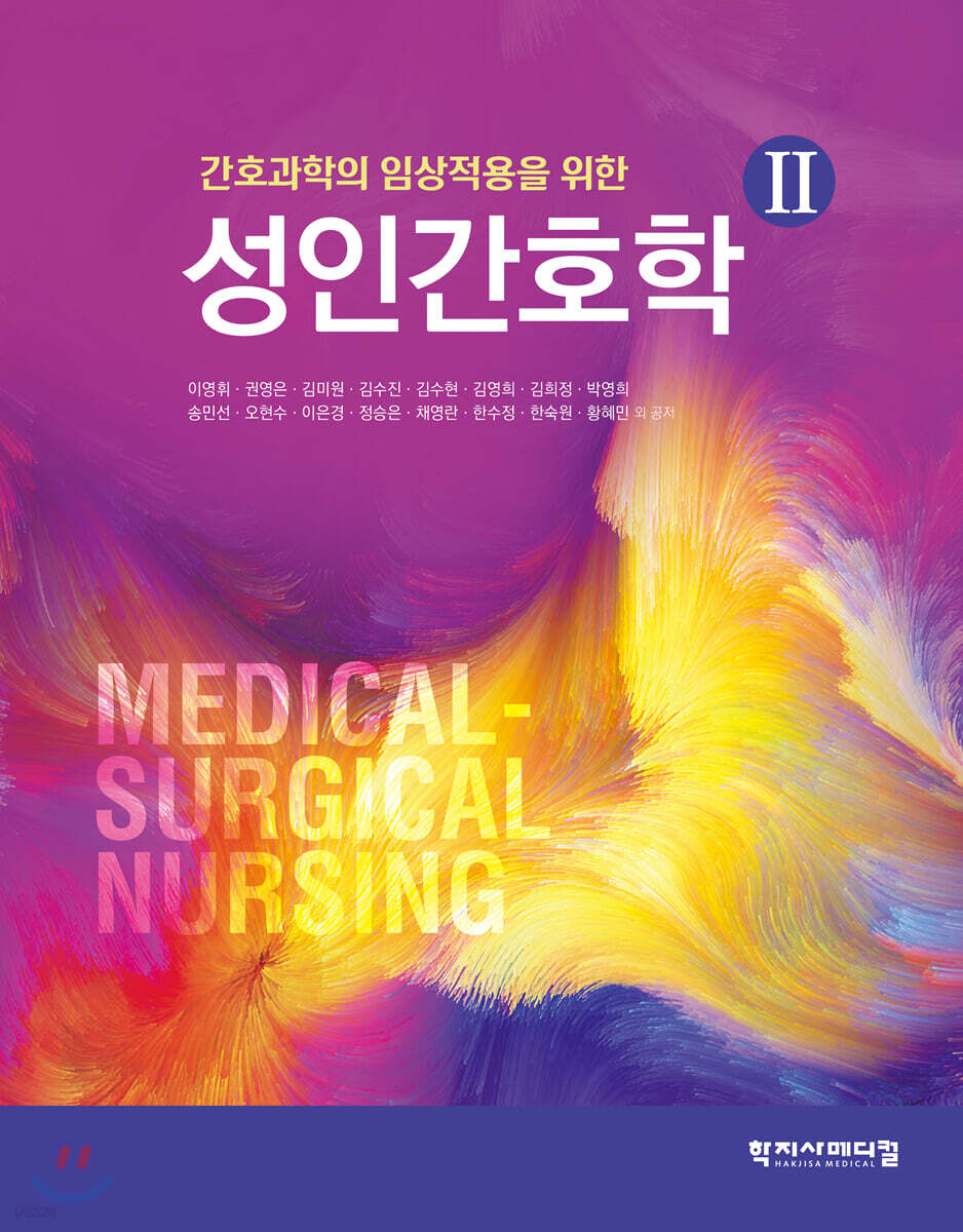 성인간호학 2