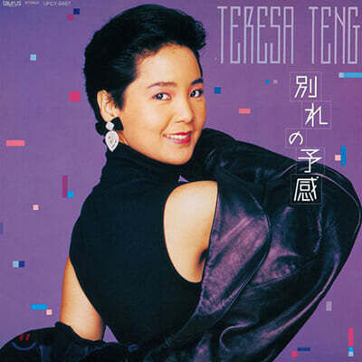Teresa Teng — 別れの予感 (이별의 예감) 앨범 커버