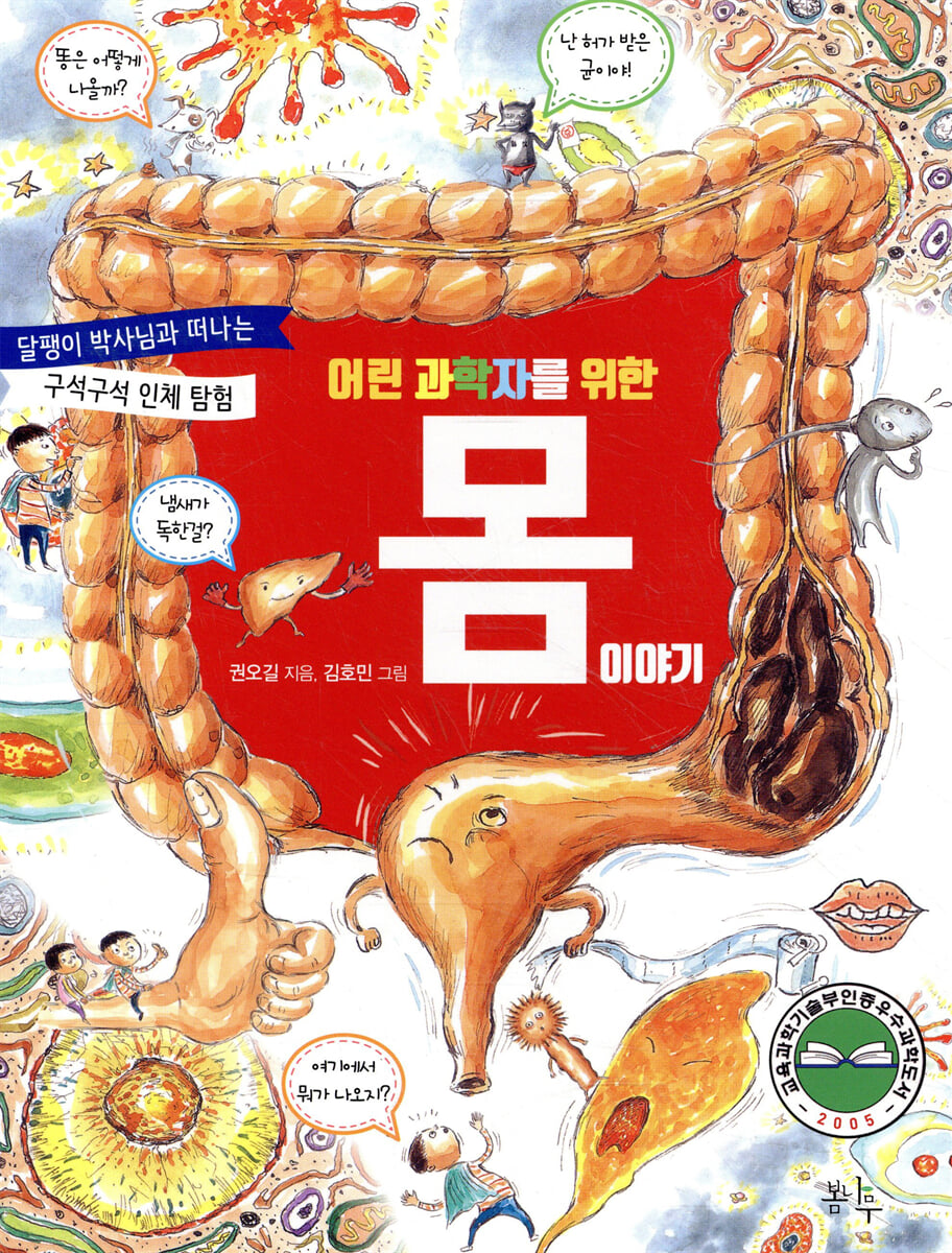 어린 과학자를 위한 몸 이야기