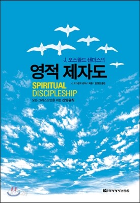 영적 제자도