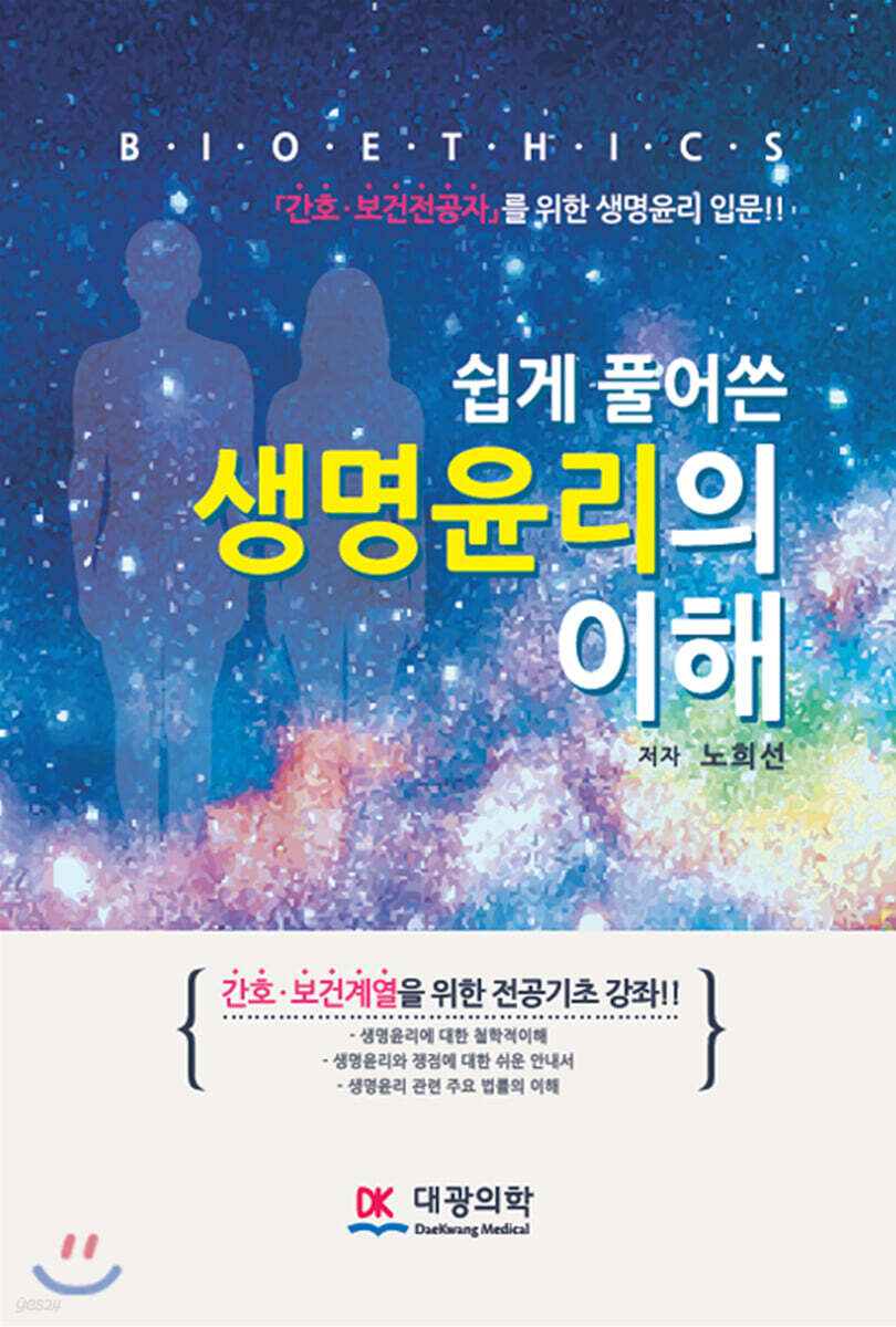 쉽게 풀어쓴 생명윤리의 이해