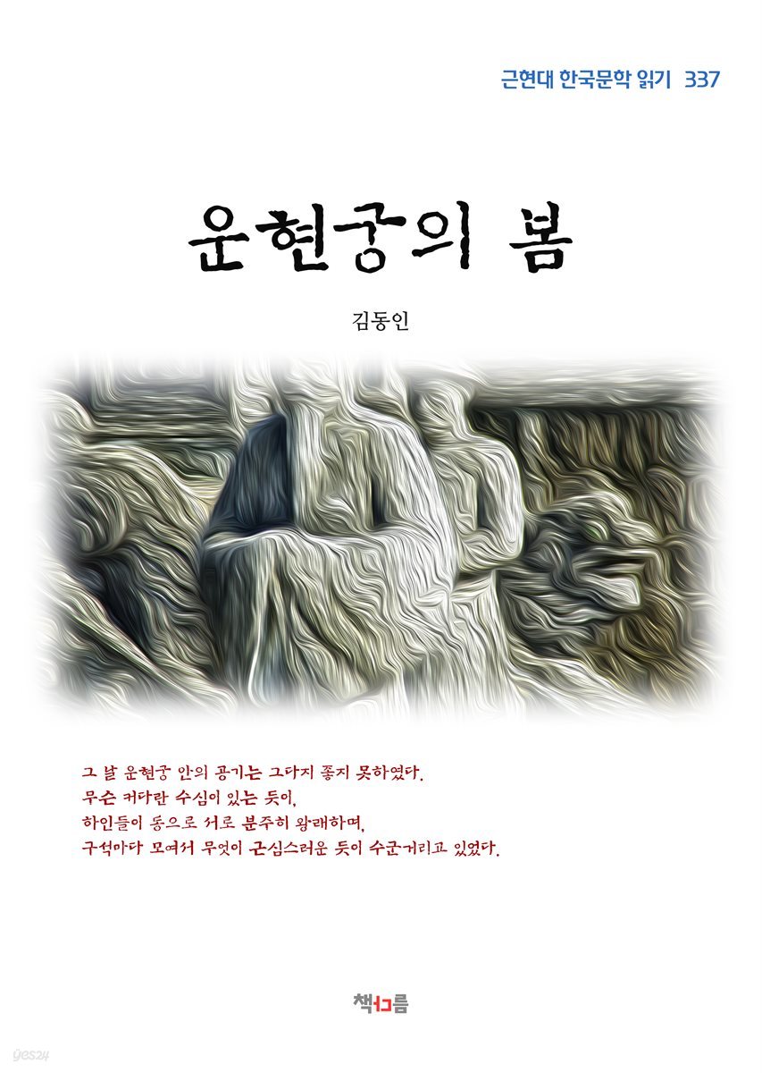 김동인 운현궁의 봄 (근현대 한국문학 읽기 337)