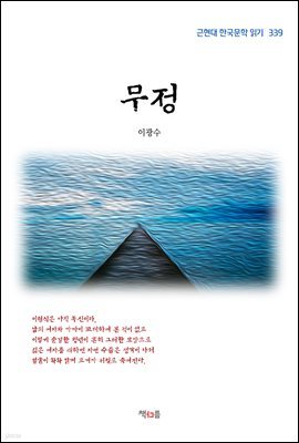 이광수 무정 (근현대 한국문학 읽기 339)