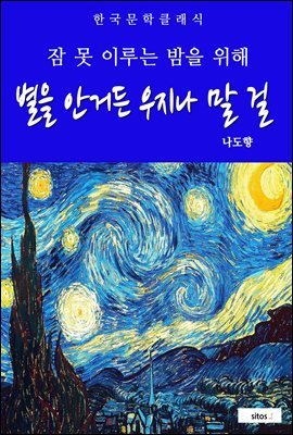 별을 안거든 우지나 말 걸(잠 못 이루는 밤을 위해)