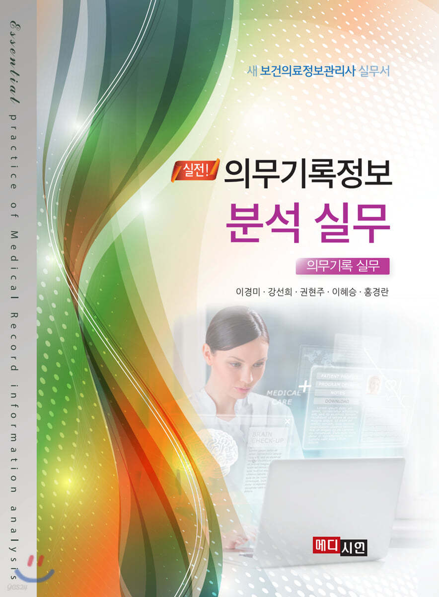 의무기록정보 분석실무