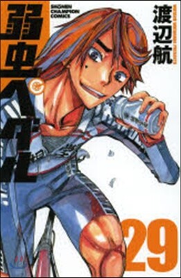 弱蟲ペダル 29
