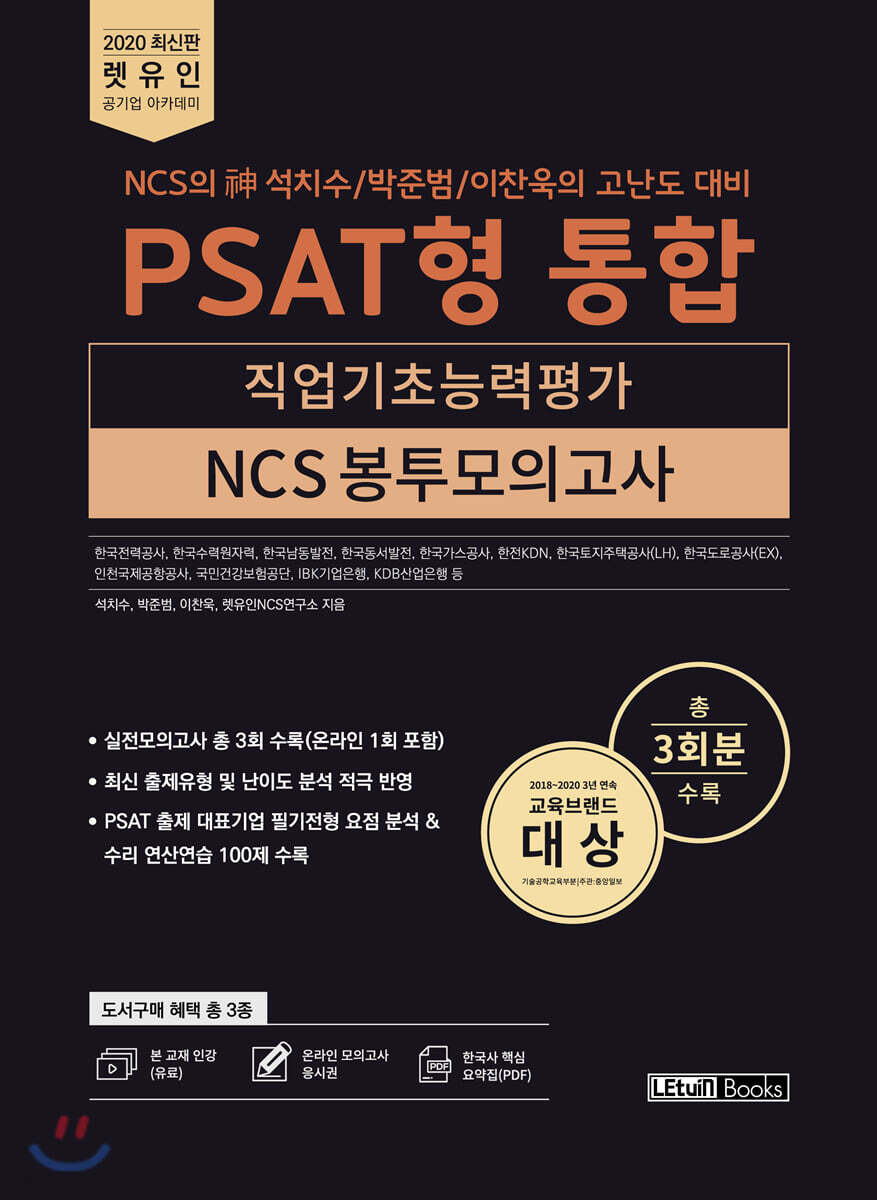 2020 최신판 렛유인 NCS의 神 석치수/박준범/이찬욱의 고난도 대비 PSAT형 통합 NCS 봉투모의고사