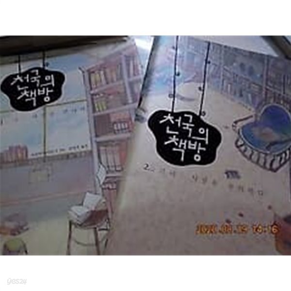 천국의 책방 (1, 2) /(전2권/마쓰히사 아쓰시) - YES24