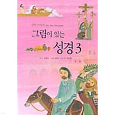 그림이 있는 성경 3