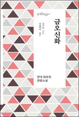 금오신화 - 한국문학읽다